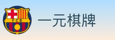 一元棋牌 logo